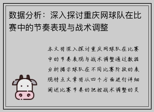 数据分析：深入探讨重庆网球队在比赛中的节奏表现与战术调整