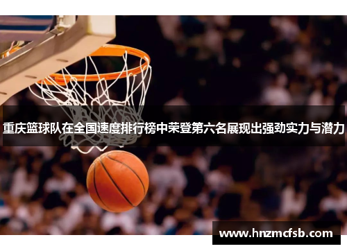 重庆篮球队在全国速度排行榜中荣登第六名展现出强劲实力与潜力