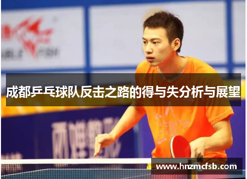 成都乒乓球队反击之路的得与失分析与展望