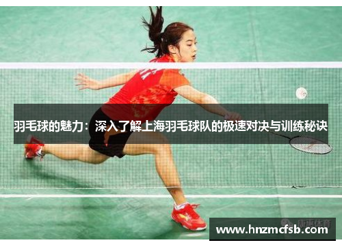 羽毛球的魅力：深入了解上海羽毛球队的极速对决与训练秘诀