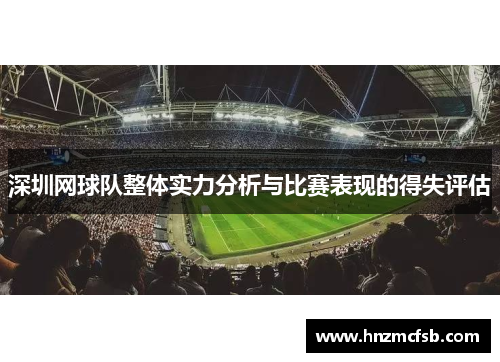 深圳网球队整体实力分析与比赛表现的得失评估