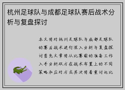 杭州足球队与成都足球队赛后战术分析与复盘探讨