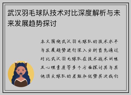 武汉羽毛球队技术对比深度解析与未来发展趋势探讨