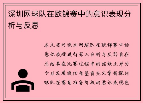 深圳网球队在欧锦赛中的意识表现分析与反思