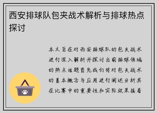 西安排球队包夹战术解析与排球热点探讨