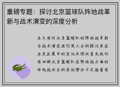 重磅专题：探讨北京篮球队阵地战革新与战术演变的深度分析