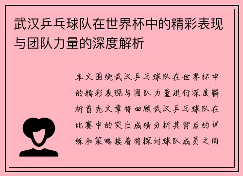 武汉乒乓球队在世界杯中的精彩表现与团队力量的深度解析