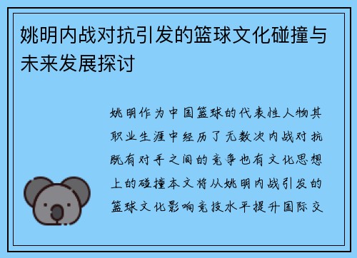 姚明内战对抗引发的篮球文化碰撞与未来发展探讨