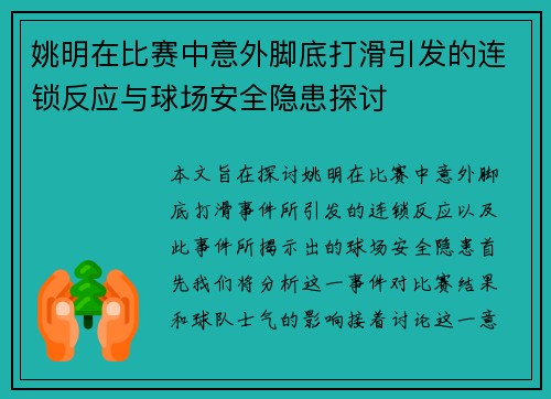姚明在比赛中意外脚底打滑引发的连锁反应与球场安全隐患探讨