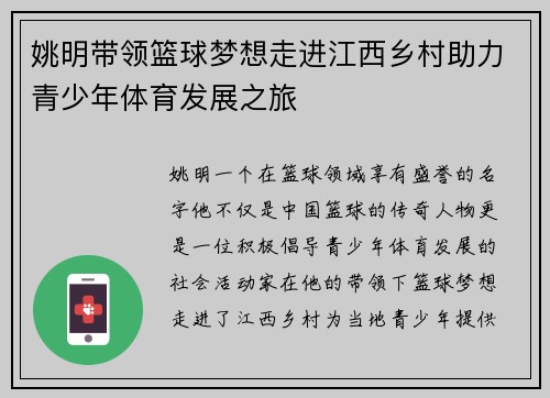 姚明带领篮球梦想走进江西乡村助力青少年体育发展之旅