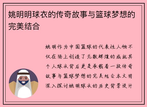 姚明明球衣的传奇故事与篮球梦想的完美结合
