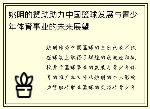 姚明的赞助助力中国篮球发展与青少年体育事业的未来展望