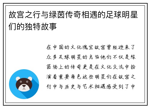 故宫之行与绿茵传奇相遇的足球明星们的独特故事