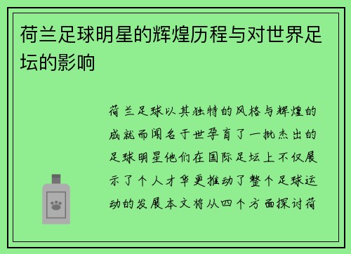 荷兰足球明星的辉煌历程与对世界足坛的影响