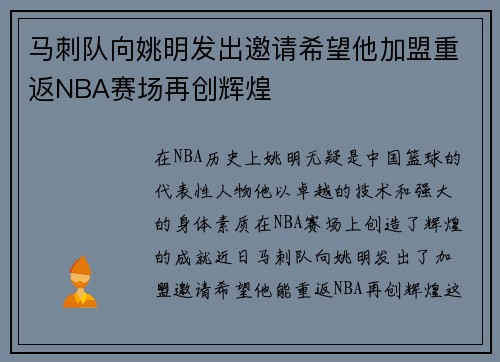 马刺队向姚明发出邀请希望他加盟重返NBA赛场再创辉煌