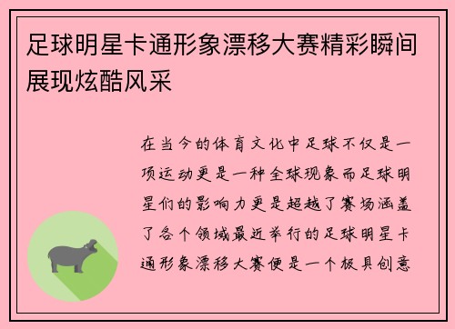 足球明星卡通形象漂移大赛精彩瞬间展现炫酷风采