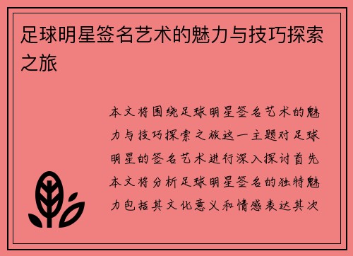 足球明星签名艺术的魅力与技巧探索之旅