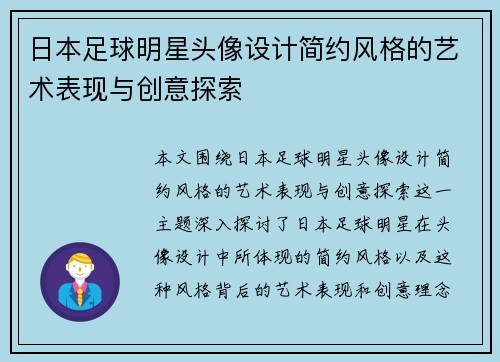 日本足球明星头像设计简约风格的艺术表现与创意探索