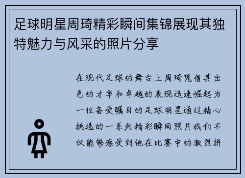 足球明星周琦精彩瞬间集锦展现其独特魅力与风采的照片分享