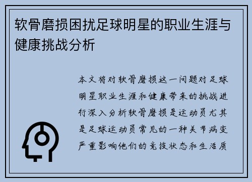 软骨磨损困扰足球明星的职业生涯与健康挑战分析