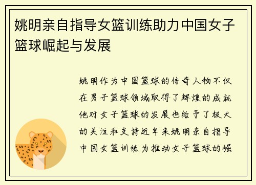 姚明亲自指导女篮训练助力中国女子篮球崛起与发展