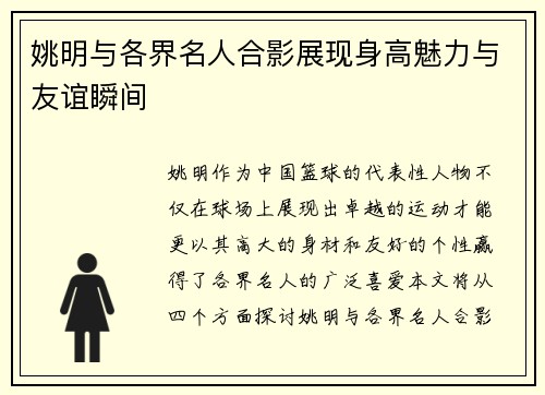 姚明与各界名人合影展现身高魅力与友谊瞬间