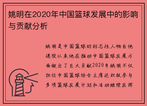 姚明在2020年中国篮球发展中的影响与贡献分析