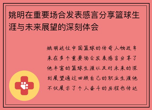 姚明在重要场合发表感言分享篮球生涯与未来展望的深刻体会