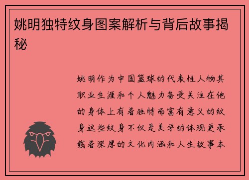 姚明独特纹身图案解析与背后故事揭秘