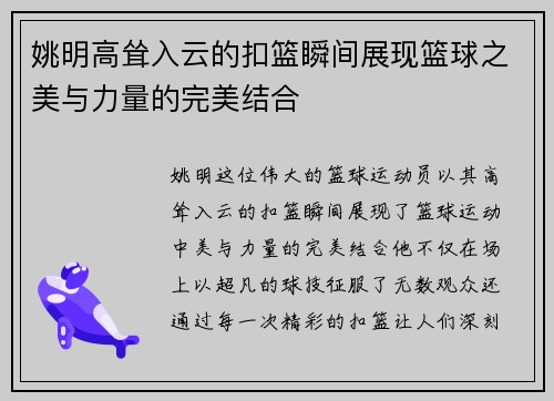 姚明高耸入云的扣篮瞬间展现篮球之美与力量的完美结合