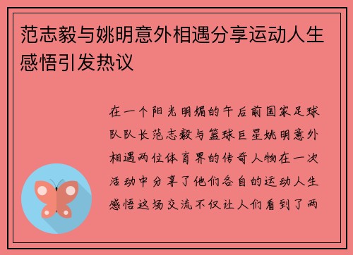 范志毅与姚明意外相遇分享运动人生感悟引发热议