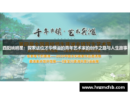 酉阳姚明星：探索这位才华横溢的青年艺术家的创作之路与人生故事