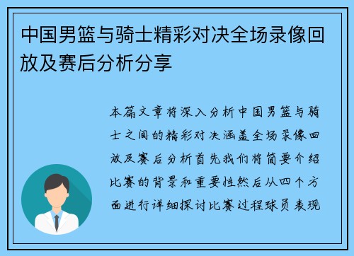 中国男篮与骑士精彩对决全场录像回放及赛后分析分享
