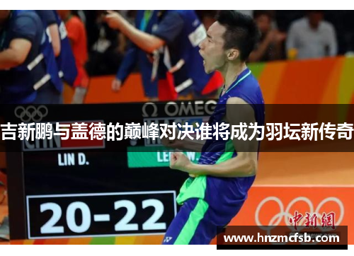 吉新鹏与盖德的巅峰对决谁将成为羽坛新传奇