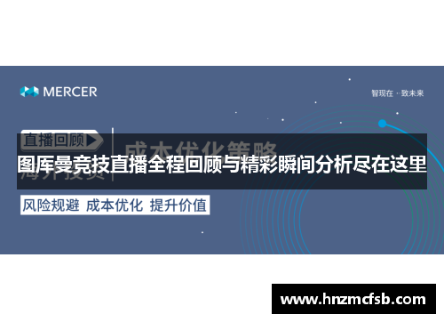 图厍曼竞技直播全程回顾与精彩瞬间分析尽在这里
