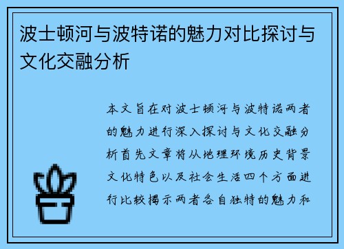 波士顿河与波特诺的魅力对比探讨与文化交融分析