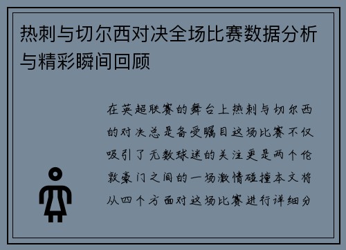 热刺与切尔西对决全场比赛数据分析与精彩瞬间回顾