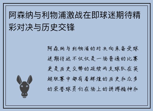 阿森纳与利物浦激战在即球迷期待精彩对决与历史交锋