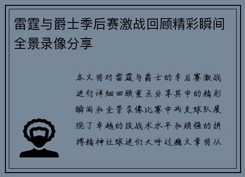 雷霆与爵士季后赛激战回顾精彩瞬间全景录像分享