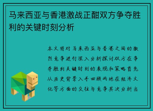 马来西亚与香港激战正酣双方争夺胜利的关键时刻分析