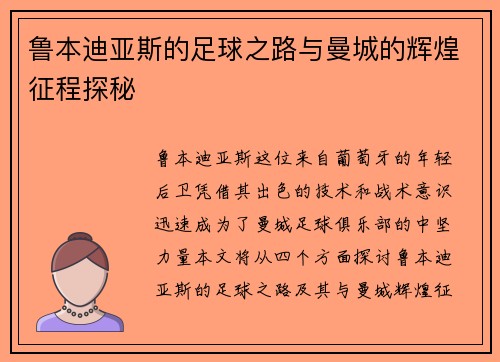 鲁本迪亚斯的足球之路与曼城的辉煌征程探秘