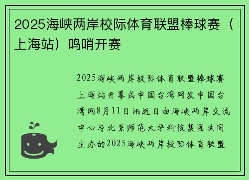 2025海峡两岸校际体育联盟棒球赛（上海站）鸣哨开赛