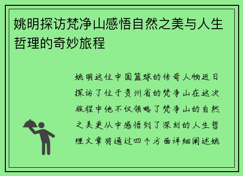 姚明探访梵净山感悟自然之美与人生哲理的奇妙旅程
