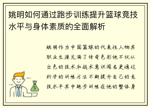 姚明如何通过跑步训练提升篮球竞技水平与身体素质的全面解析