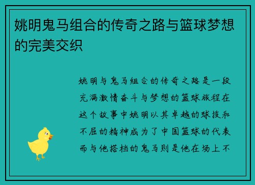 姚明鬼马组合的传奇之路与篮球梦想的完美交织