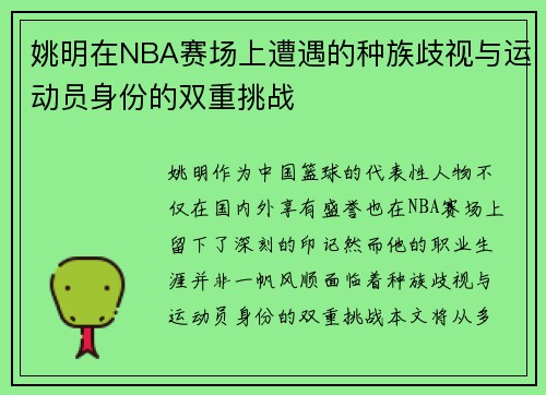姚明在NBA赛场上遭遇的种族歧视与运动员身份的双重挑战