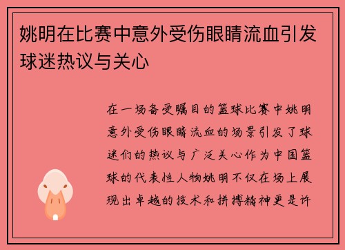 姚明在比赛中意外受伤眼睛流血引发球迷热议与关心