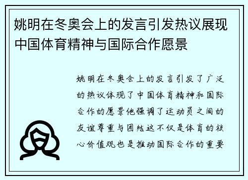姚明在冬奥会上的发言引发热议展现中国体育精神与国际合作愿景