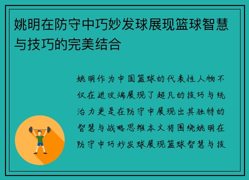 姚明在防守中巧妙发球展现篮球智慧与技巧的完美结合