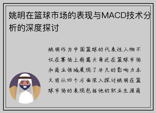 姚明在篮球市场的表现与MACD技术分析的深度探讨